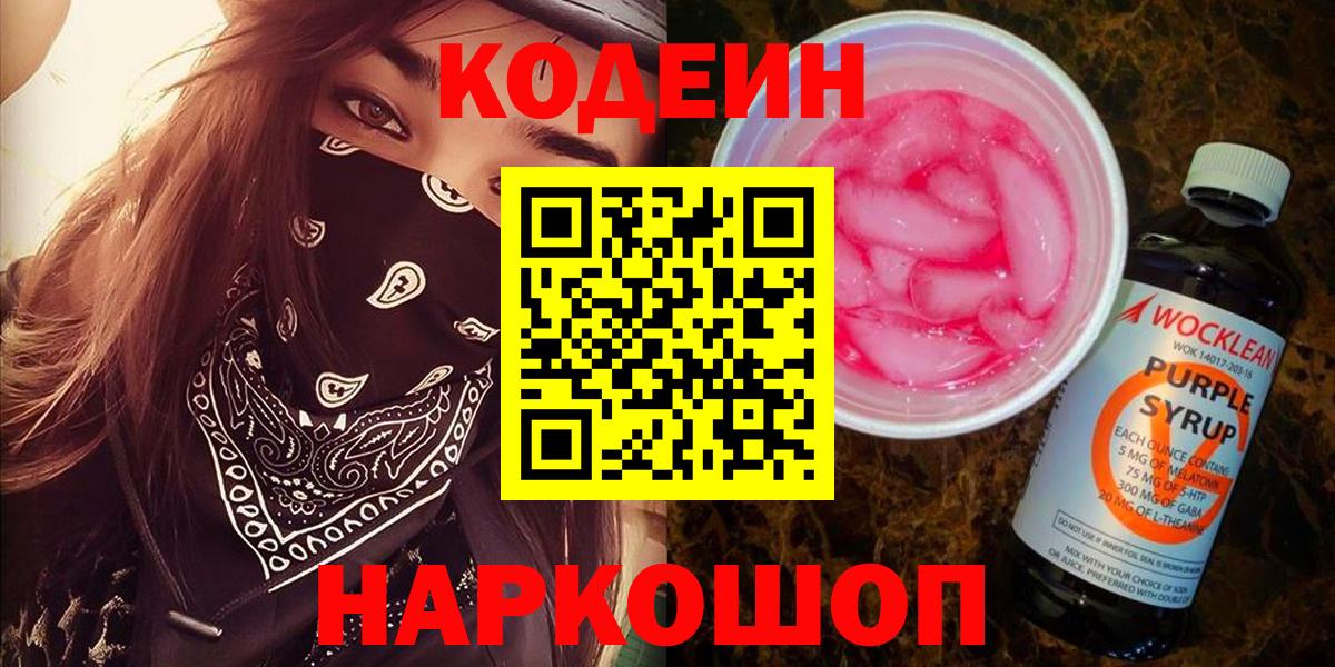 Кодеиновый сироп Lean Purple Drank  Кодеиновый сироп Lean напиток Lean (лин)  Вход с VPN  Ялуторовск 